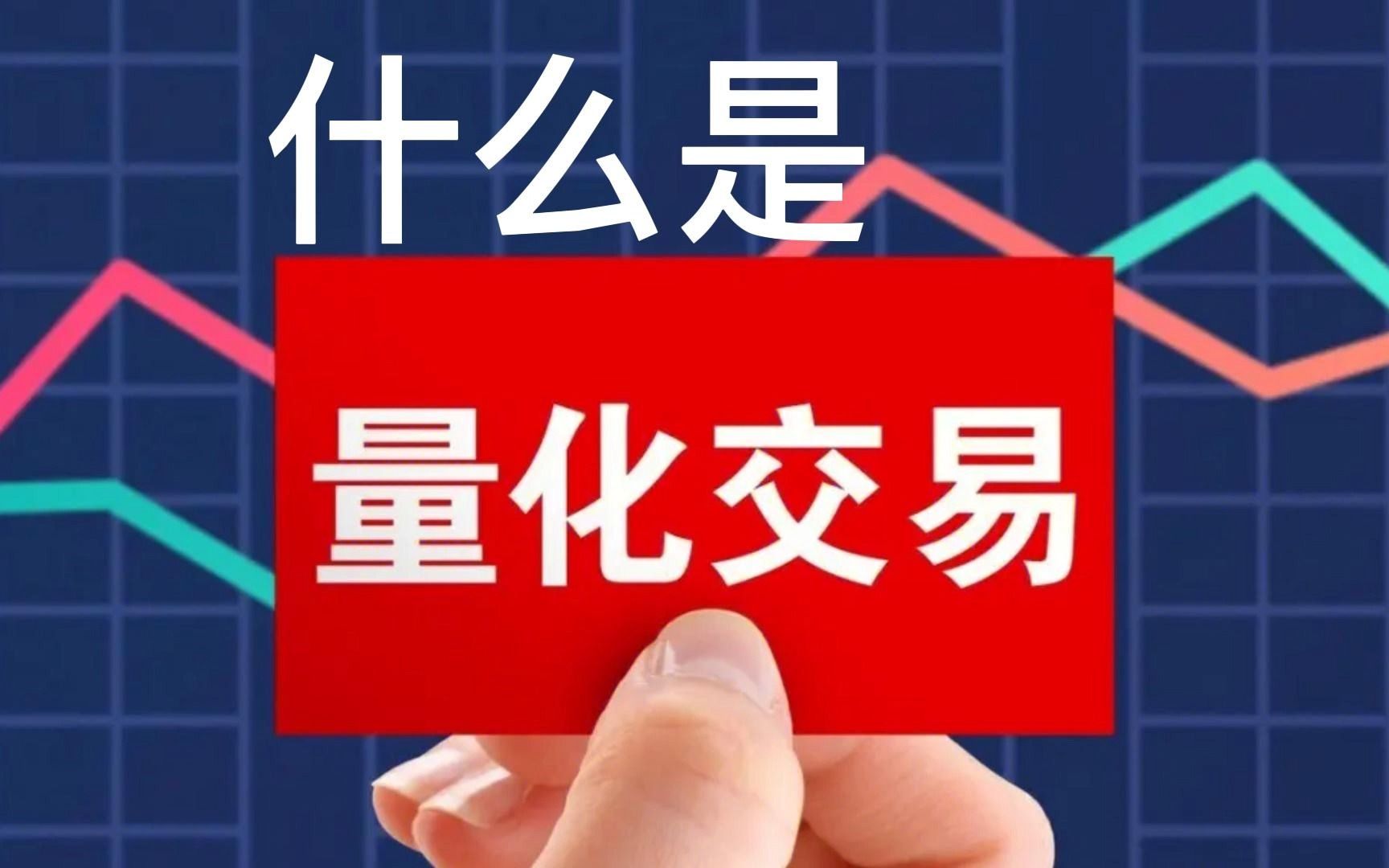 定达量化